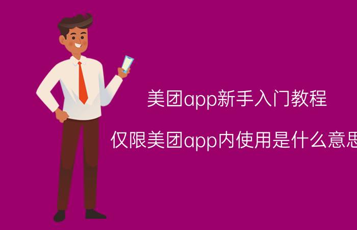 美团app新手入门教程 仅限美团app内使用是什么意思？